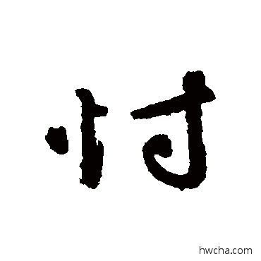 忖行书怎么写好看 忖行书写法 辨体