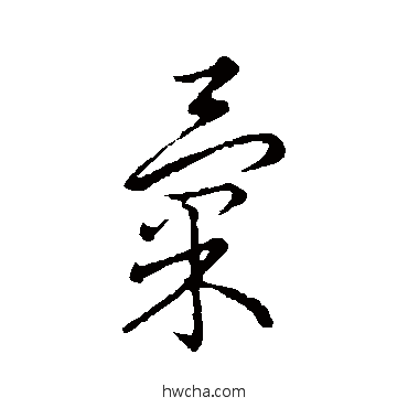 彙行书怎么写好看 彙行书写法 赵构