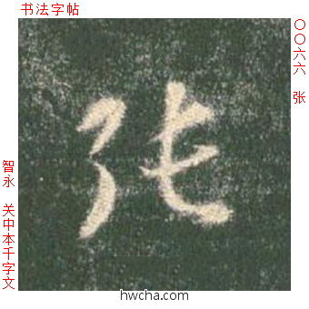 张草书怎么写好看 张草书写法 草书千字文 智永·隋