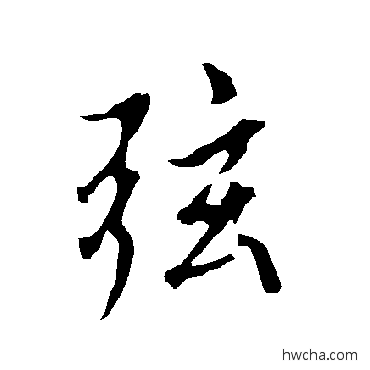 弦楷书怎么写好看 弦楷书写法 欧阳询