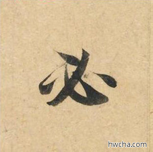 必楷书怎么写好看 必楷书写法 灵飞经 钟绍京·唐