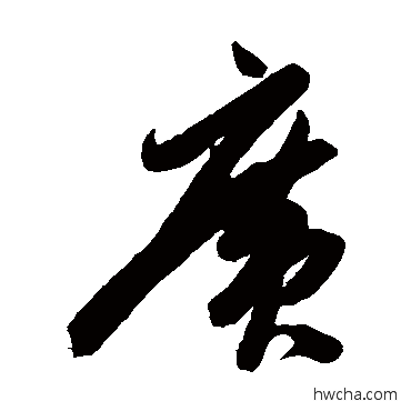 廣草书怎么写好看 廣草书写法 陈淳