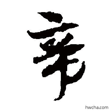 帝草书怎么写好看 帝草书写法 王羲之