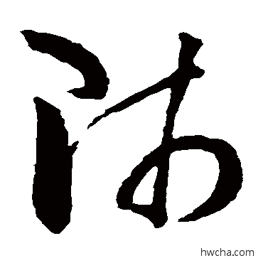 师草书怎么写好看 师草书写法 孙过庭