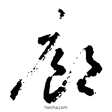 廊草书怎么写好看 廊草书写法 敬世江