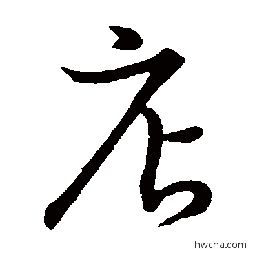 店草书怎么写好看 店草书写法 草书韵会