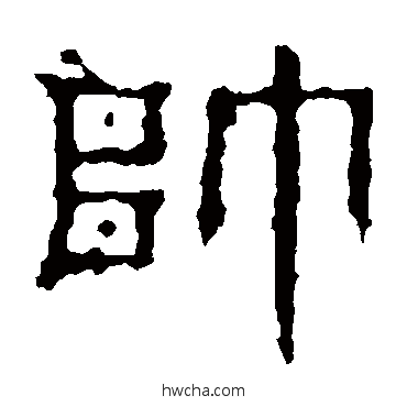 帅隶书怎么写好看 帅隶书写法 景君碑