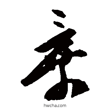 棄草书怎么写好看 棄草书写法 陈淳