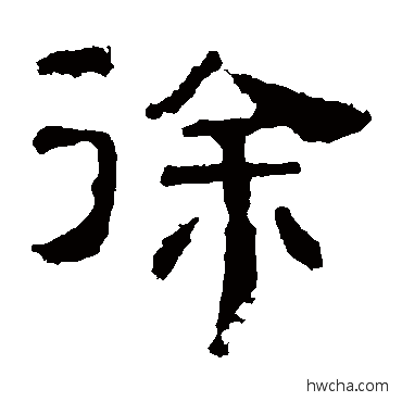 徐隶书怎么写好看 徐隶书写法 景君碑