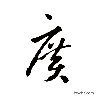 廣行书怎么写好看 廣行书写法 孙过庭