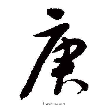 庚草书怎么写好看 庚草书写法 谢铎