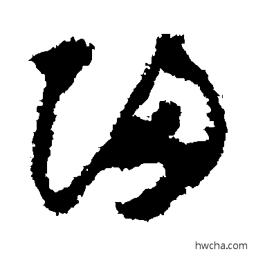 歸草书怎么写好看 歸草书写法 怀素