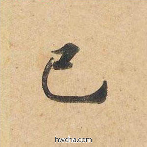 已楷书怎么写好看 已楷书写法 灵飞经 钟绍京·唐