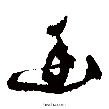 幽草书怎么写好看 幽草书写法 祝枝山