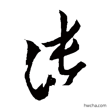 张草书怎么写好看 张草书写法 张华