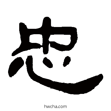 忠隶书怎么写好看 忠隶书写法 邓石如