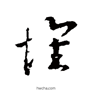 懷草书怎么写好看 懷草书写法 王羲之