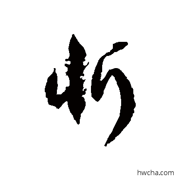 忻草书怎么写好看 忻草书写法 徐伯清