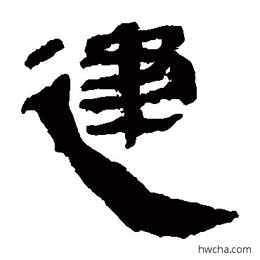 建隶书怎么写好看 建隶书写法 马王堆帛书