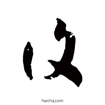 復草书怎么写好看 復草书写法 徐伯清