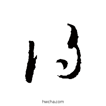 得草书怎么写好看 得草书写法 蔡襄