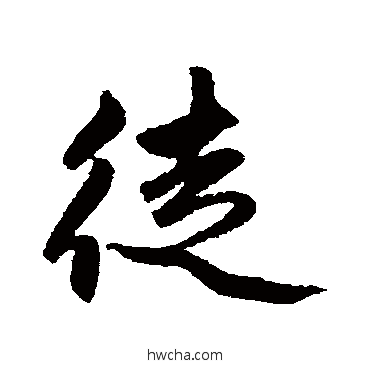 徒行书怎么写好看 徒行书写法 赵孟頫