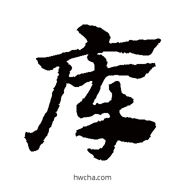 庫草书怎么写好看 庫草书写法 赵子昂