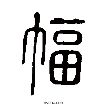 幅篆书怎么写好看 幅篆书写法 说文解字