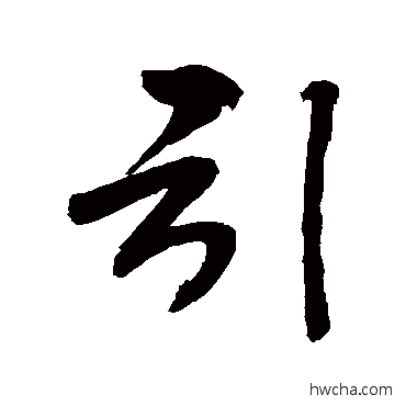 引行书怎么写好看 引行书写法 敬世江