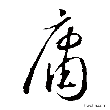 庸草书怎么写好看 庸草书写法 怀素