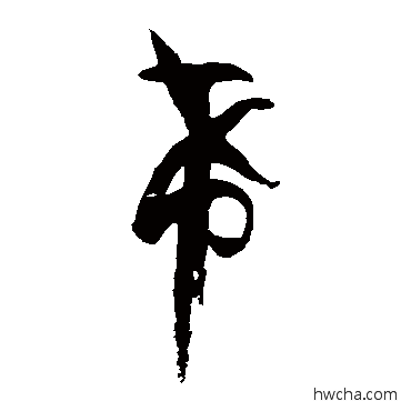 希草书怎么写好看 希草书写法 孙过庭