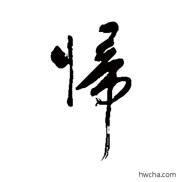 歸草书怎么写好看 歸草书写法 林近