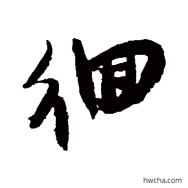 徊行书怎么写好看 徊行书写法 王铎