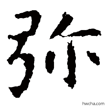 弥楷书怎么写好看 弥楷书写法 虞世南