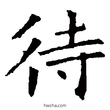 待楷书怎么写好看 待楷书写法 褚遂良