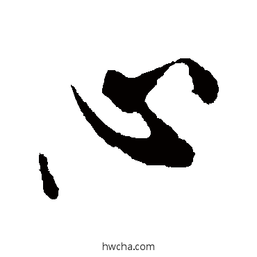 心行书怎么写好看 心行书写法 米芾