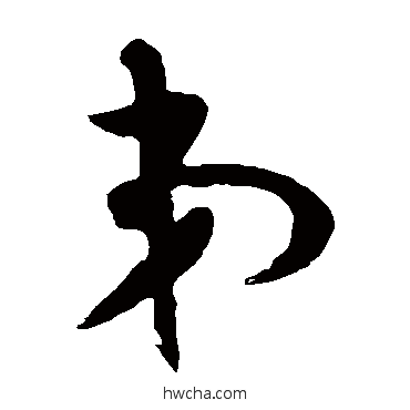 弟草书怎么写好看 弟草书写法 张孝祥