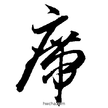 席草书怎么写好看 席草书写法 智永