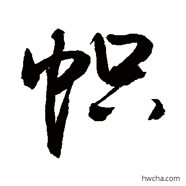 帜草书怎么写好看 帜草书写法 敬世江