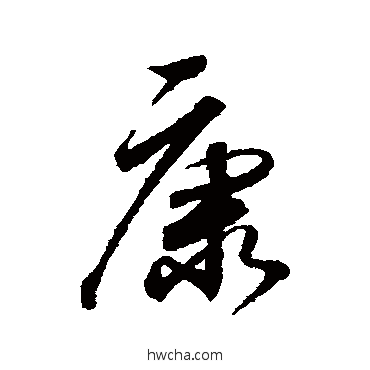 康行书怎么写好看 康行书写法 董其昌