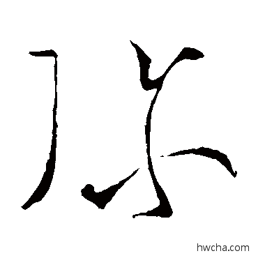 弥草书怎么写好看 弥草书写法 张芝