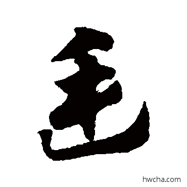 廷草书怎么写好看 廷草书写法 赵子昂