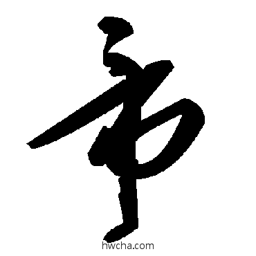 帝草书怎么写好看 帝草书写法 毛泽东