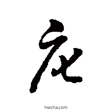 庀行书怎么写好看 庀行书写法 字汇