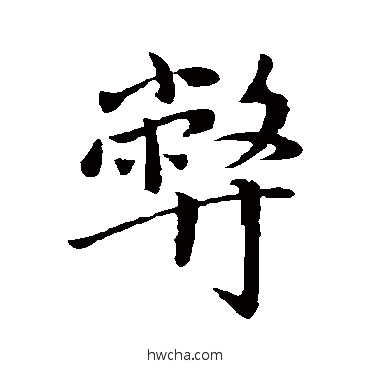 弊行书怎么写好看 弊行书写法 赵孟頫