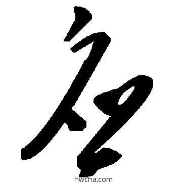 应草书怎么写好看 应草书写法 毛泽东