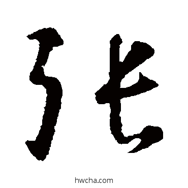 張行书怎么写好看 張行书写法 智永