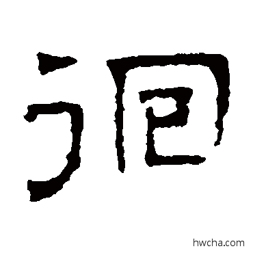 徊隶书怎么写好看 徊隶书写法 文征明