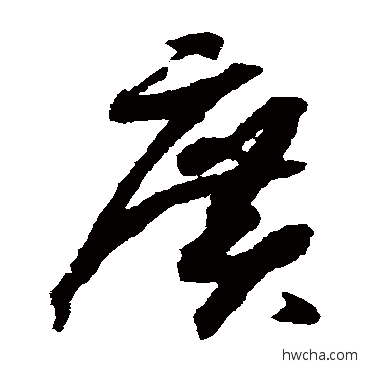 广草书怎么写好看 广草书写法 赵构