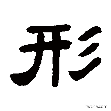 形隶书怎么写好看 形隶书写法 莫友芝